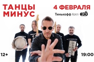 Танцы Минус