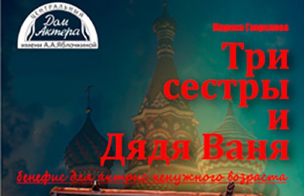 Три Сестры и Дядя Ваня Три Сестры и Дядя Ваня