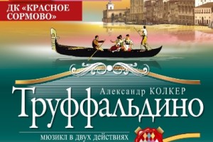 Труффальдино