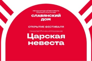 Царская Невеста