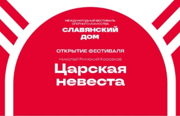 Царская Невеста Царская Невеста