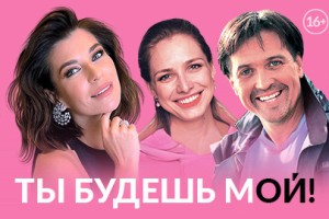 Ты Будешь Мой!