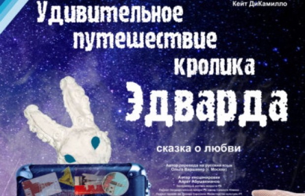 Удивительное Путешествие Кролика Эдварда Удивительное Путешествие Кролика Эдварда