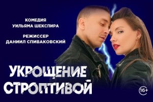 Укрощение Строптивой