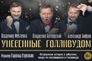 Унесенные Голливудом