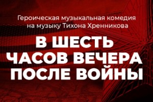 В Шесть Часов Вечера После Войны