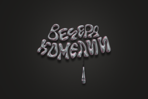 Вечера Комедии