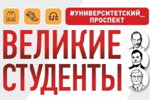 Великие Студенты