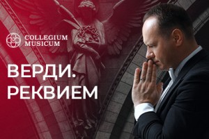Верди. Реквием