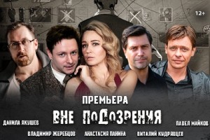 Вне Подозрения