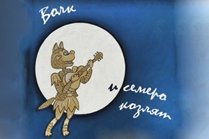 Волк И Семеро Козлят
