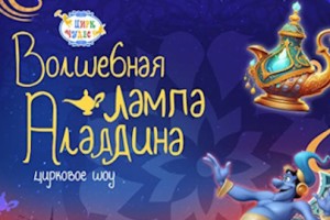 Волшебная Лампа Аладдина