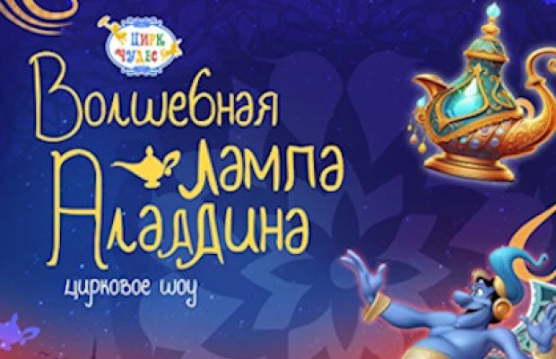Волшебная Лампа Аладдина Волшебная Лампа Аладдина