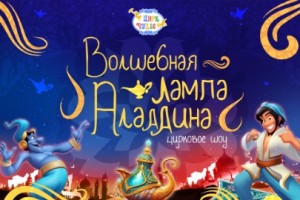 Волшебная Лампа Аладдина