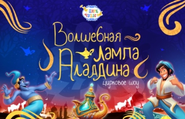 Волшебная Лампа Аладдина Волшебная Лампа Аладдина