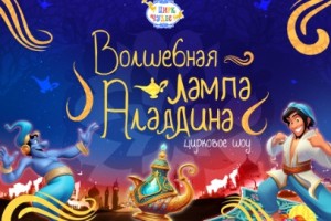 Волшебная Лампа Аладдина