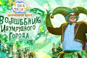 Волшебник Изумрудного Города