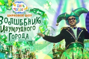 Волшебник Изумрудного Города