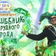 Волшебник Изумрудного Города