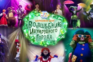Волшебник Изумрудного Города