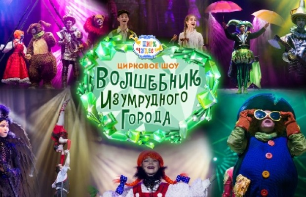 Волшебник Изумрудного Города Волшебник Изумрудного Города