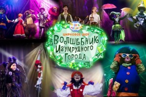 Волшебник Изумрудного Города