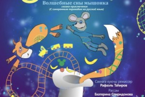 Волшебные Сны Мышонка  :: Кәтүкнең Сихри Төшләре