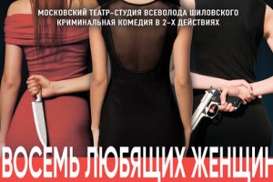Восемь Любящих Женщин