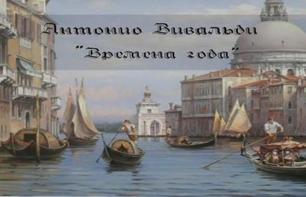 Времена Года. Антонио Вивальди Времена Года. Антонио Вивальди