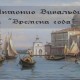Времена Года. Антонио Вивальди