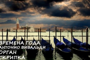 Времена Года. Антонио Вивальди