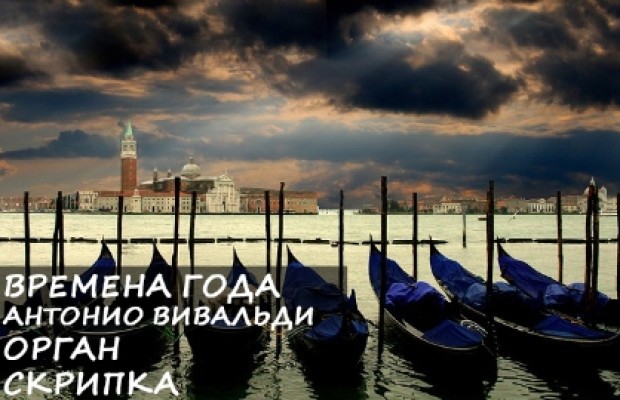 Времена Года. Антонио Вивальди Времена Года. Антонио Вивальди
