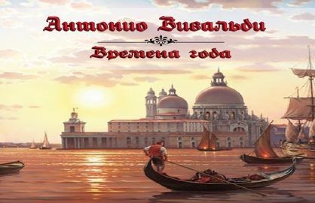 Времена Года. Антонио Вивальди Времена Года. Антонио Вивальди