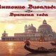 Времена Года. Антонио Вивальди