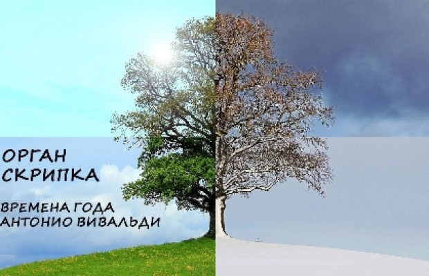 Времена Года. Антонио Вивальди Времена Года. Антонио Вивальди
