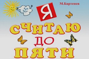 Я Считаю До Пяти