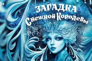 Загадка Снежной Королевы