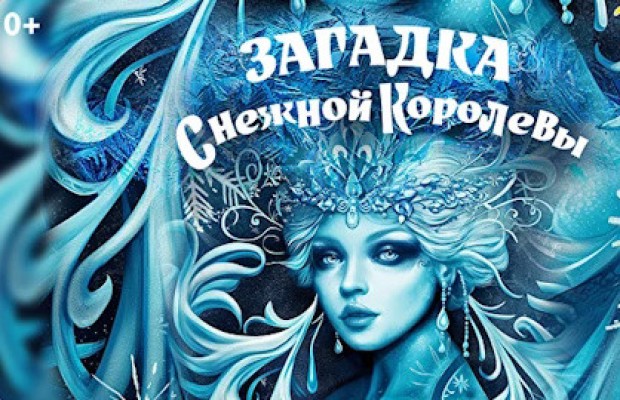 Загадка Снежной Королевы Загадка Снежной Королевы