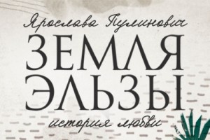 Земля Эльзы