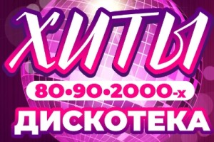 Золотые Хиты 80-90-2000-х