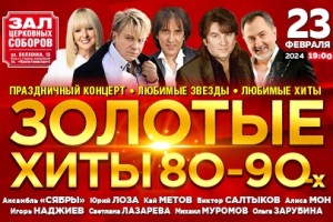 Золотые Хиты 80-90-х