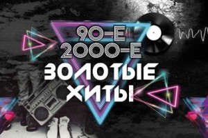 Золотые Хиты 90-х и 2000-х