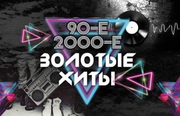 Золотые Хиты 90-х и 2000-х Золотые Хиты 90-х и 2000-х