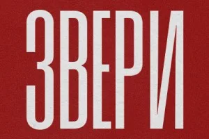Звери