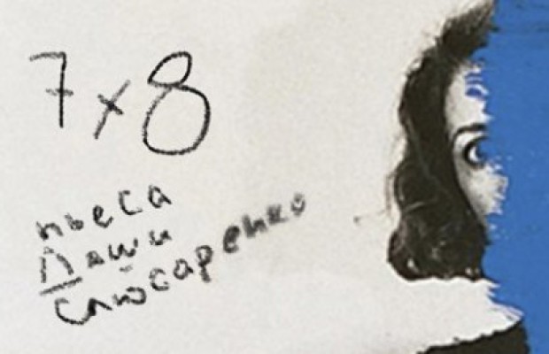 Семью Восемь Семью Восемь