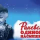Раневская. Одинокая Насмешница