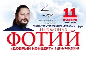 Иеромонах Фотий. Добрый Концерт В День Рождения