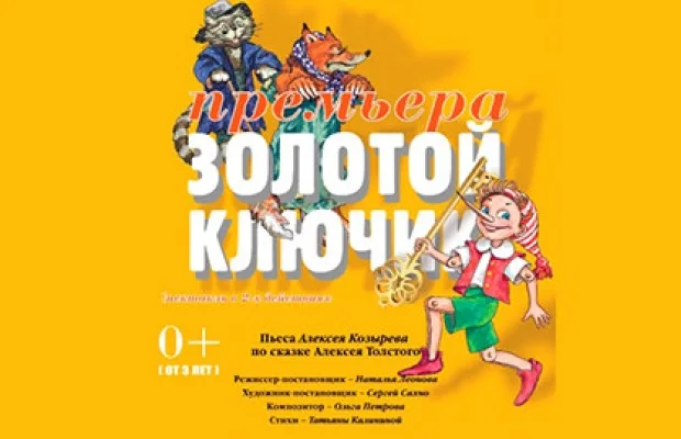 Золотой Ключик Золотой Ключик