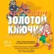 Золотой Ключик