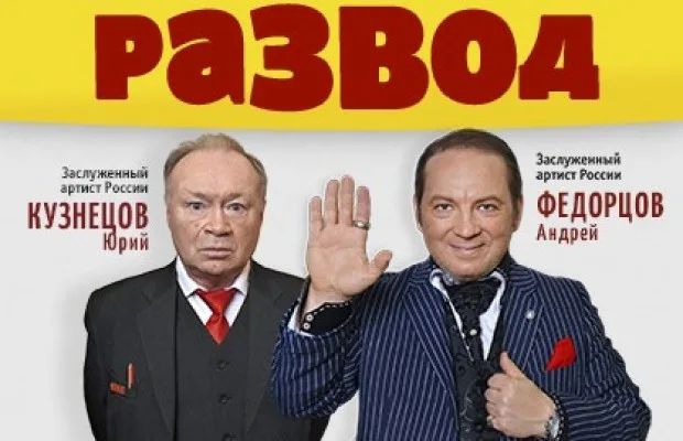 Развод